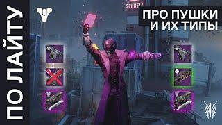 По Лайту: про оружие и его типы в Destiny 2