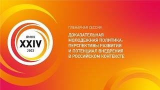 Пленарная сессия «Доказательная молодежная политика: перспективы развития и потенциал внедрения»