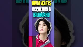  BTS: ШУГА вернулся в BILLBOARD | K-POP NEWS 170 | #suga #bts #mp_reviews