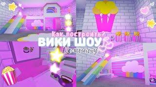 КАК ПОСТРОИТЬ КОМНАТУ ВИКИ ШОУ Комната Для @Viki Show     @Viki Show PLAY    Milana Mel   Roblox 