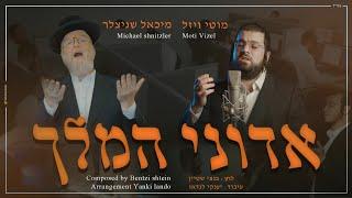 Adoni Hamelech • Michoel Schnitzler & Motti Vizel • מיכאל שניצלר, מוטי ויזל ובנצי שטיין • אדוני המלך