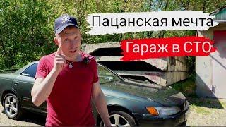 Пацанская мечта/Гараж в СТО/Обзор