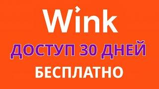 Промокоды Wink 2024. Бесплатная подписка на 30 дней в онлайн-кинотеатра Винк