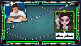 بلياردو لأول مرة بنت تتحدى يحيى تيفي بندات  شاهد ماذا حدث  8 Ball Pool