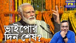 পিসিমনির প্যায়তারা কাজে এল না! অ্যাকশনের মুডেই মোদী? Narendra Modi Mamata Banerjee Abhishek Banerjee