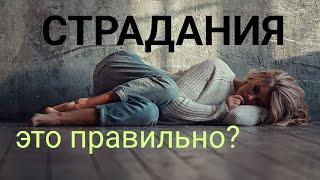 Страдания - это правильно? ц.Дом Евангелия г.Курск