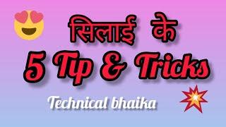 सिलाई के 5 Tip & Tricks/Sewing Machine/technical bhaika