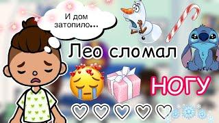 Лео сломал НОГУ…  / Toca Life World / тока бока / toca boca / Secret Toca