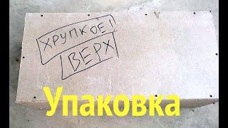 Упаковка для отправки ТК. Рекомендация при получении груза.