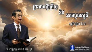 ព្រះយេស៊ូវគ្រីស្ទ និងនគរស្ថានសួគ៌