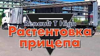 Renault T High + Kögel. Растентовка и затентовка прицепа.