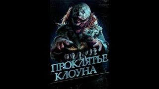 Проклятье клоуна HD 2015  Смотреть Ужасы Онлайн 720p