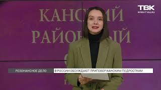 Реакция общества на приговор по делу «канских подростков»