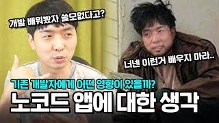 노코드/로우코드 플렛폼이 기존 개발자에게 미칠 영향