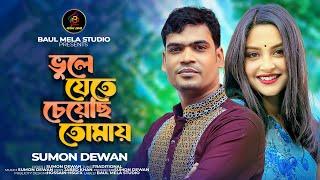 বুলে যেতে চেয়েছি তোমায়।।সুমন দেওয়ান।।Vule Jete Ceyeci Tumay।।Sumon Dewan New Song 2024