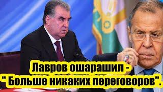 Таджикистан пошёл на дерзость: Потеряли берега? Лавров ошарашил - " Больше никаких переговоров".