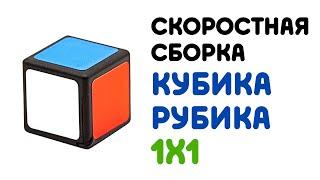 Как Собрать Кубик Рубика 1х1 Быстро | Метод Фридрих