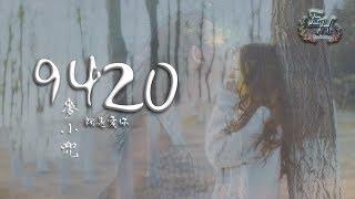 麥小兜 - 9420『我只想說，就是愛你。』【動態歌詞Lyrics】