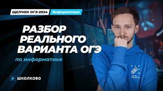 Разбор реального ОГЭ | Щелчок 2024 | ОГЭ по информатике 2024