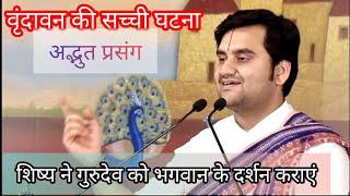 वृंदावन की सच्ची घटना भोंदू की कहानी | #indreshupadhyayji #krishna #guru #vrindavan