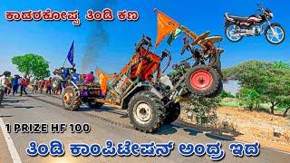 ತಿಂಡಿ ಕಾಂಪಿಟೇಷನ್ ಅದ್ರ ಇದ ನೋಡ ಪಾ | eicher 557 vs sonalika 55 tractor tochan competition full fight