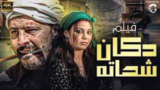 فيلم دكان شحانة | بطولة هيفاء وهبي - عمرو عبد الجليل