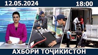 Ахбори Точикистон Имруз - 13.05.2024 | novosti tajikistana