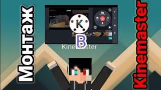 Как происходит монтаж всех видео. Как монтировать в Kinemaster