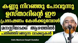 കണ്ണു നിറഞ്ഞു പോവുന്നു ഉസ്താദിന്റെ ഈ പ്രഭാഷണം കേൾക്കുമ്പോൾ |  HAFIZ MASHOOD SAQAFI GUDALLUR | Cmedia