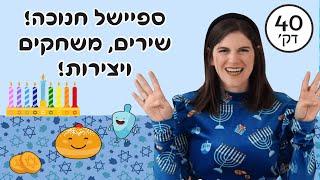 חנוכה לילדים! הפרק המלא עם משחקים, שירים ויצירות!