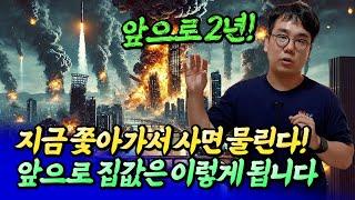 2025년 부동산 전망과 내집마련 및 갈아타기 전략ㅣ바람의색상 6부 [후랭이TV]