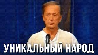 Михаил Задорнов "Уникальный народ" 08.05.08