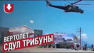 Российский вертолет пролетел слишком близко к трибунам на параде