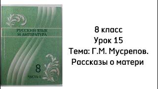 Русский язык. 8 класс Урок 15. Тема: Г.М.Мусрепов. Рассказ о матери. Орыс тілі 8 сынып 15 сабақ