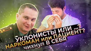 УКЛОНИСТЫ | чихнул В СЕБЯ | пересмотр ОПЬЯНЕНИЯ водителей | Новости в медицине