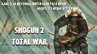 SHOGUN 2 TOTAL WAR Наслаждаемся игрой