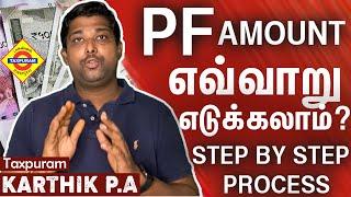 PF பணம் Onlineல் எடுப்பது எப்படி? | How to withdraw PF money online in Tamil? | Step by step process