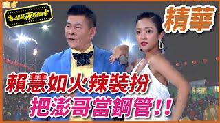 【精華】賴慧如火辣裝扮 把澎哥當鋼管！！｜超級夜總會 Super Night Club