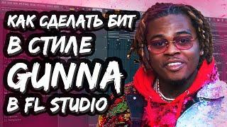 АТМОСФЕРНЫЙ ГИТАРНЫЙ БИТ В FL STUDIO - КАК СДЕЛАТЬ БИТ В СТИЛЕ GUNNA В ФЛ СТУДИО