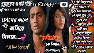 dever sad song/ mon mane na️/ nonstop sad song/ dev/ koel/pastel/ Sonu Nigam/Jeet ganguli/monamoy