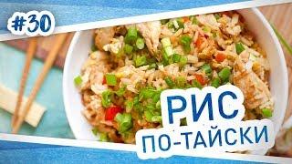 Рис по-тайски с овощами и курицей. Простой и очень вкусный рецепт!