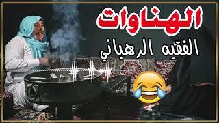 الهناوات اللغة الشعبية وأمثالها في الحياة اليومية