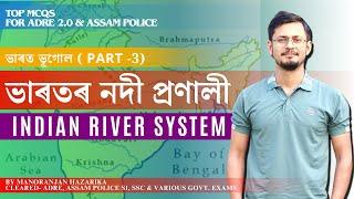 Rivers of India || Indian Geography || ভাৰতৰ নদী প্ৰণালী || ADRE 2.0/ Assam Police / TET etc.