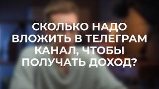 Вложил в телеграм канал больше миллиона и вот что из этого вышло