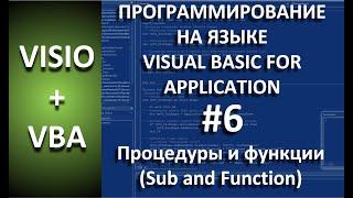 VISIO+VBA | #6 Процедуры и функции