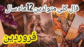 فال کلی متولدین 12ماه سال منتظر چی هستی