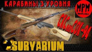 Survarium . Карабины 3 уровня . СКС или СОК-94 [ MoviePlayMax  Max Kratche ]