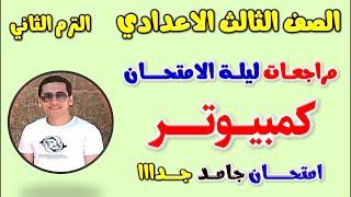 مراجعه كمبيوتر للصف الثالث الاعدادي الترم الثاني امتحان متوقع كمبيوتر تالته اعدادي ترم ثاني حاسب الي