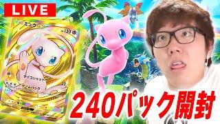 【ポケポケ】ミュウの新パック『幻のいる島』240パック開封でクラウンレア当てるぞ！【セレビィ】