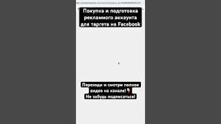 Покупка и подготовка рекламного аккаунта для таргета на Facebook #таргет #facebook #marketing